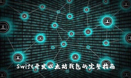 Swift开发以太坊钱包的完整指南