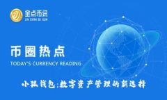 小狐钱包：数字资产管理的新选择