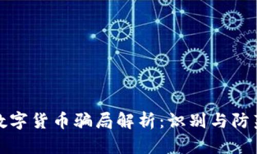 数字货币骗局解析：识别与防范