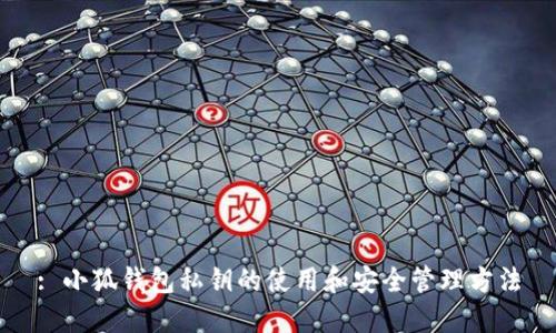 : 小狐钱包私钥的使用和安全管理方法