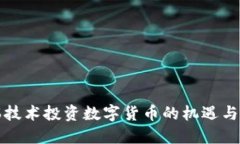 科瑞技术投资数字货币的机遇与挑战