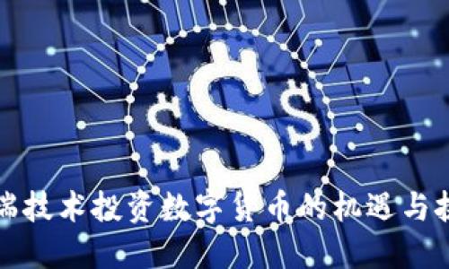 科瑞技术投资数字货币的机遇与挑战