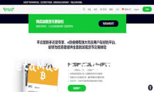 和关键词：
如何使用MetaMask进行安全的加密货币交易
