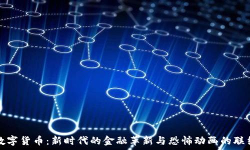  
数字货币：新时代的金融革新与恐怖动画的联结