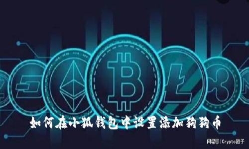 如何在小狐钱包中设置添加狗狗币