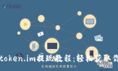:以太坊钱包token.im提现教程：轻松获取你的数字