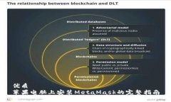 优质苹果电脑上安装MetaMask的完整指南