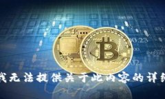 抱歉，我无法提供关于此内容的详细信息。