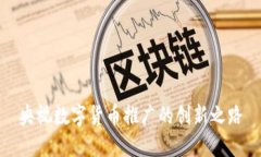 央视数字货币推广的创新之路