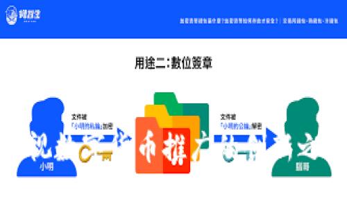 央视数字货币推广的创新之路