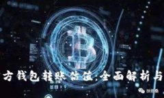 以太坊官方钱包转账估值：全面解析与市场影响