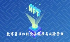 数字货币杠杆交易频率与风险管理