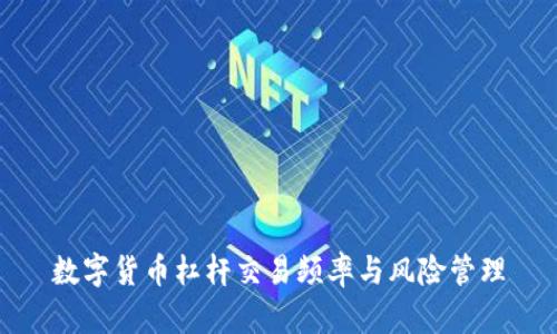 数字货币杠杆交易频率与风险管理