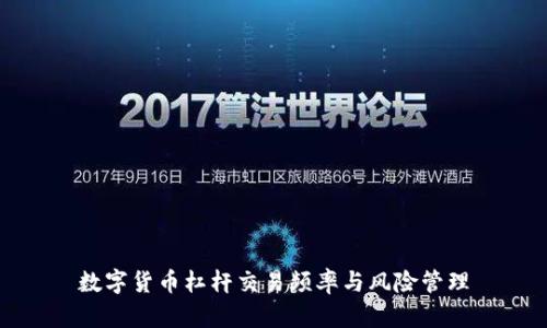 数字货币杠杆交易频率与风险管理