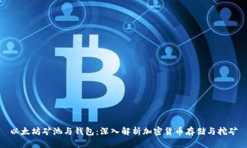 以太坊矿池与钱包：深入解析加密货币存储与挖矿