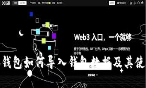: 小狐钱包如何导入钱包数据及其使用技巧