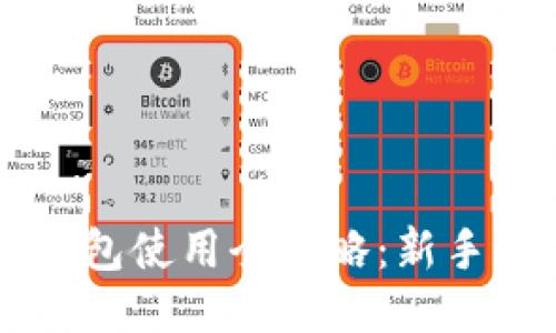 以太坊钱包使用全攻略：新手必备指南