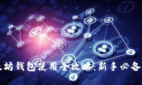 以太坊钱包使用全攻略：新手必备指南