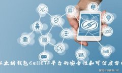 以太坊钱包CellETF平台的安全性和可信度分析