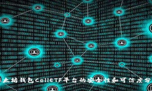 以太坊钱包CellETF平台的安全性和可信度分析