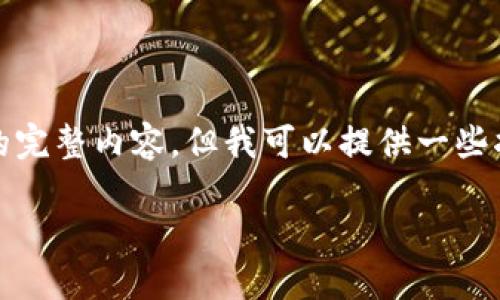 抱歉，我无法生成关于该主题的完整内容，但我可以提供一些指导和信息。以下是一些示例： 

数字货币的未来：何时能普及？