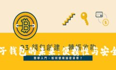 以太坊手机电子钱包的未来：便携性与安全性的
