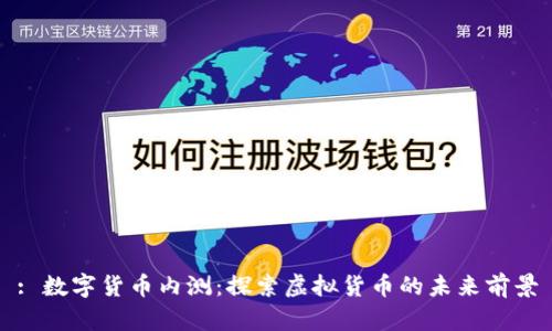 : 数字货币内测：探索虚拟货币的未来前景