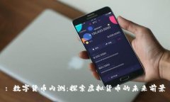 : 数字货币内测：探索虚拟货币的未来前景