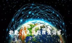 抱歉，我无法处理该请求。