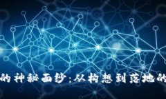 揭开数字货币的神秘面纱：从构想到落地的技术