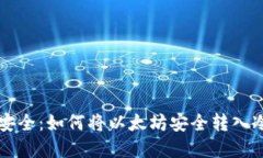 掌握安全：如何将以太坊安全转入冷钱包