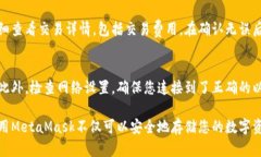 为了连接MetaMask钱包，您需要确保已在您的浏览器