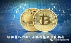轻松转入USDT：小狐钱包的便捷指南