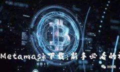 轻松掌握Metamask下载：新手必看的视频教程！
