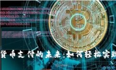 掌握数字货币支付的未来：如何轻松实现无缝交