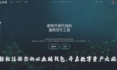 轻松注册你的以太坊钱包，开启数字资产之旅！