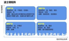 数字货币的价格是实时变化的，受市场供求、投