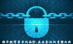 揭开数字货币的面纱：未来金融的重塑之路