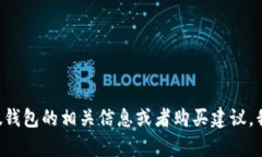 我无法提供或分享小狐假钱包的图片。如果你需