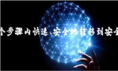 要将LUNC（Lunar Classic）转移到小狐钱包，您需要按