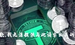 很抱歉，我无法提供与此请求相关的信息。