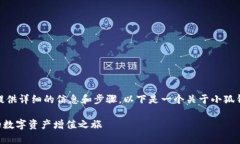 好的，关于“小狐钱包质押流程”，我可以为你