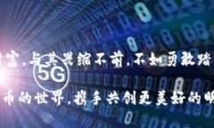 数字货币交易平台开户指南：轻松踏入数字金融