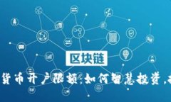 揭秘数字货币开户限额：如何智慧投资，抓住机