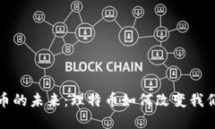 探索数字货币的未来：理特币如何改变我们的金