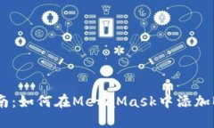 快速指南：如何在MetaMask中添加BSC网络