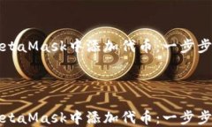     如何在MetaMask中添加代币：一步步带你轻松搞