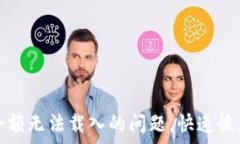   解决小狐钱包余额无法载入的问题，快速恢复你