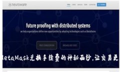 揭开MetaMask兑换手续费的神秘面纱，让交易更高效