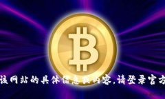 抱歉，我无法为您提供该网站的具体信息或内容